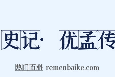 史记·优孟传是什么意思的图片
